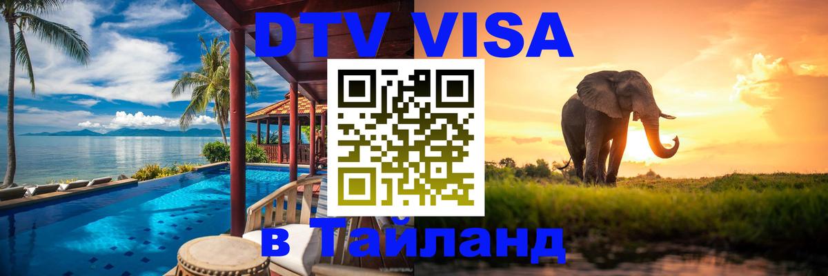 Сколько стоит DTV виза — актуальные цены, оформление даже без документов - Пхукет  03.10.2025 